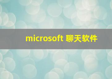 microsoft 聊天软件